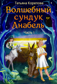 Книга. "Волшебный сундук Анабель" читать онлайн