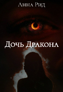Книга. "Дочь дракона" читать онлайн
