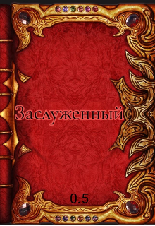 Книга. "Заслуженный " читать онлайн