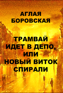Книга. "Трамвай идет в депо, Или новый виток спирали" читать онлайн