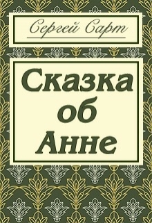 Книга. "Сказка об Анне" читать онлайн