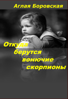 Книга. "Откуда берутся вонючие скорпионы" читать онлайн