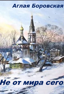 Книга. "Не от мира сего" читать онлайн