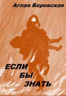 Книга. "Если бы знать" читать онлайн