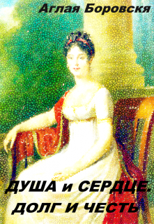 Книга. "Душа и сердце. Долг и честь." читать онлайн
