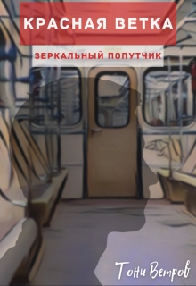 Книга. "Зеркальный попутчик" читать онлайн