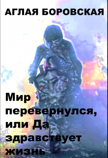 Книга. "Мир перевернулся, или Да здравствует жизнь" читать онлайн