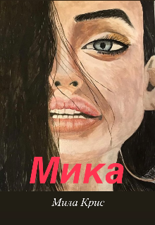 Книга. "Мика" читать онлайн
