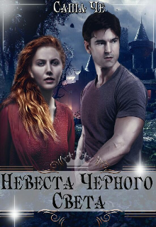 Книга. "Невеста Черного Света" читать онлайн