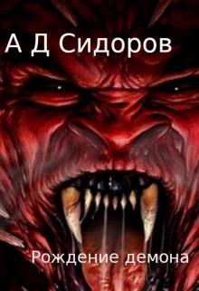 Книга. "Рождение демона" читать онлайн