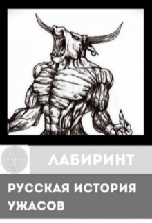 Книга. "Русская История Ужасов. Лабиринт. " читать онлайн