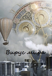Книга. "Вирус мира" читать онлайн