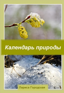 Книга. "Календарь природы" читать онлайн