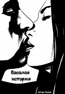 Книга. "Веселая история" читать онлайн