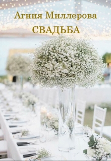Книга. "Свадьба" читать онлайн