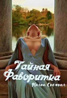 Книга. "Тайная фаворитка" читать онлайн