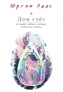 Книга. "Дом слёз" читать онлайн