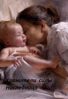 Книга. "Хранители силы. Наследница" читать онлайн