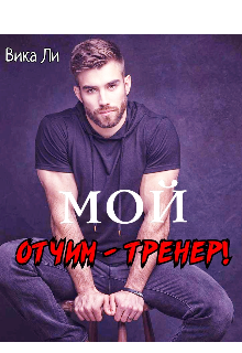 Книга. "Мой отчим &mdash; тренер" читать онлайн