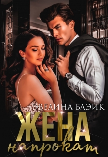 Книга. "Жена напрокат" читать онлайн
