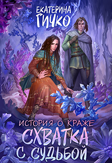 Книга. "История о краже. Схватка с судьбой" читать онлайн