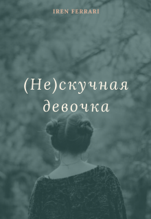 Книга. "(не)скучная девочка" читать онлайн