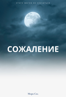 Книга. "Сожаление" читать онлайн