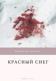 Книга. "Красный снег" читать онлайн