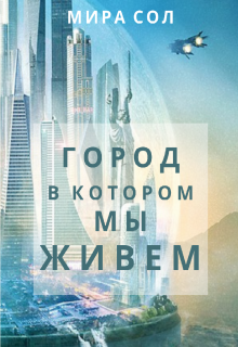 Книга. "Город, в котором мы живем" читать онлайн