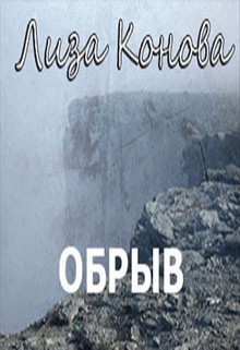 Книга. "Обрыв" читать онлайн