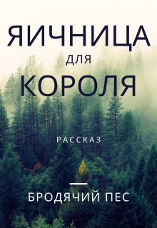 Книга. "Яичница для короля" читать онлайн