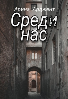 Книга. "Среди нас" читать онлайн