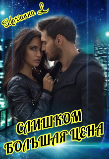 Книга. "№ 1 Слишком Большая  Цена" читать онлайн
