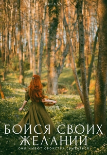 Книга. "Бойся своих желаний" читать онлайн