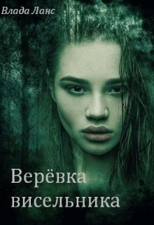 Книга. "Верёвка висельника" читать онлайн