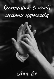 Книга. "Останься в моей жизни навсегда" читать онлайн