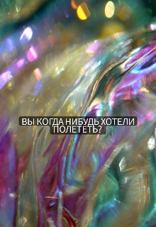Книга. "Вы когда нибудь хотели полететь? " читать онлайн