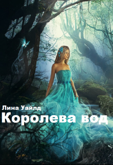 Книга. "Королева вод" читать онлайн
