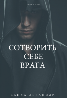Книга. "Сотворить себе врага" читать онлайн