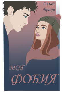 Книга. "моя фобия" читать онлайн