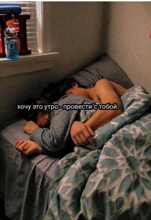 Книга. "Хочу это утро-провести с тобой" читать онлайн