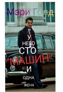 Книга. "У него сто "машин" и одна жена" читать онлайн