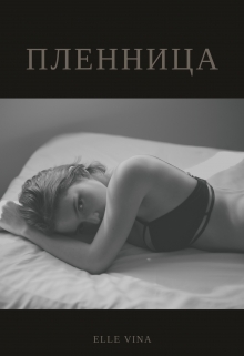 Книга. "Пленница" читать онлайн