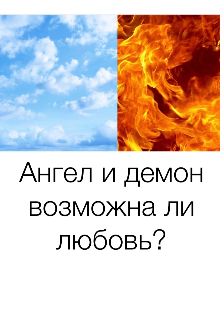 Книга. "Ангел и демон возможна любовь?" читать онлайн