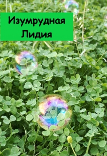 Книга. "Изумрудная Лидия" читать онлайн
