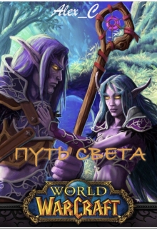 Книга. "Путь Света" читать онлайн