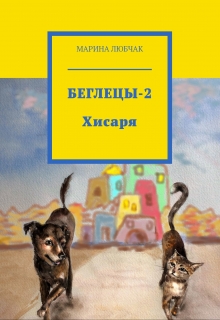 Книга. "Беглецы-2. Хисаря." читать онлайн