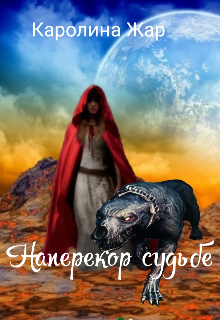Книга. "Наперекор судьбе" читать онлайн