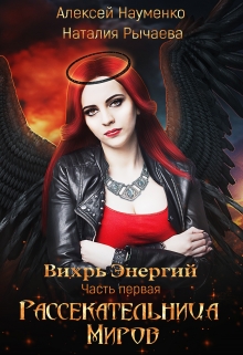 Книга. "Рассекательница Миров" читать онлайн