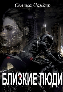 Книга. "Близкие люди" читать онлайн